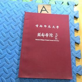 首都师范大学.燕都学院