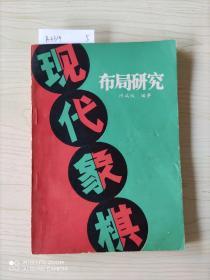 现代象棋布局研究