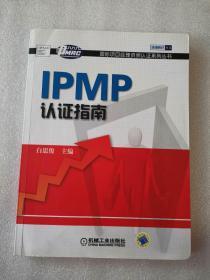 IPMP认证指南