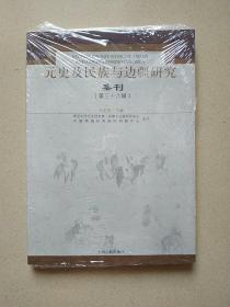 元史及民族与边疆研究集刊36