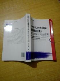 中华人民共和国侵权责任法条文释解与司法适用