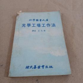 科學(xué)圖譜大庫：光學(xué)工場工作法
