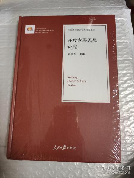 开放发展思想研究/治国理政思想专题研究文库