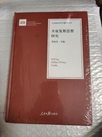 开放发展思想研究/治国理政思想专题研究文库