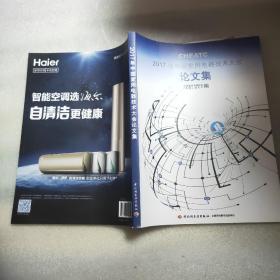 2017年中国家用电器技术大会论文集