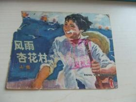 连环画：封面 风雨杏花村