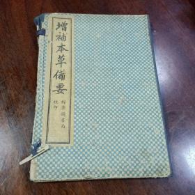 增补本草备要(四册全带原函套)