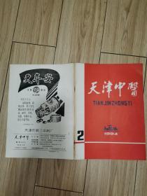 天津中医 1984【创刊号 】、天津中医 1984第2期，( 2册合售 )