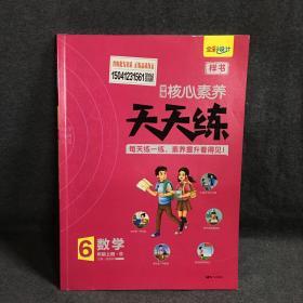 学缘核心素养天天练：数学（六年级上册B）