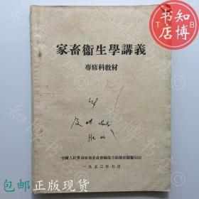 包邮家畜卫生学讲义勤务部兽医局52年 知博书店JD10医学书籍现货1