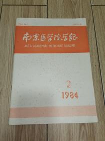 南京医学院学报 1984年第4卷第2期