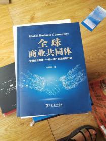 全球商业共同体：中国企业共建“一带一路”的战略与行动