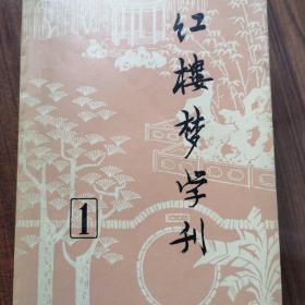 红楼梦学刊1