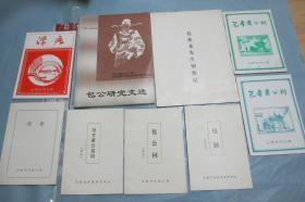 包公研究文选（16开82页）  + 包兆龙先生先生铜像记 + 7份包公祠、浮庄等介绍资料