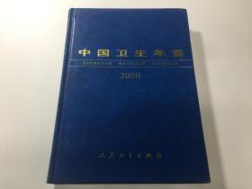 中国卫生年鉴2000