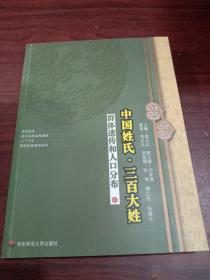 中国姓氏·三百大姓：群体遗传和人口分布（中）