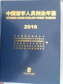 中国留学人员创业年鉴2016   带塑封