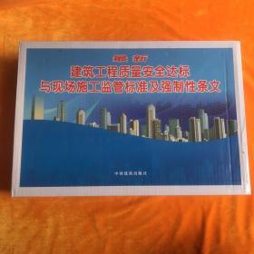 最新建筑工程质量安全达标与现场施工监管标准及强制性条文（全五册）