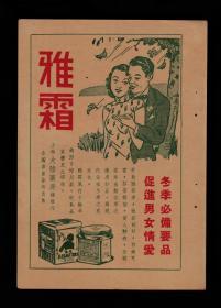 民国上海雅霜/美丽牌香烟广告