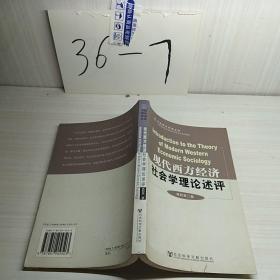 现代西方经济社会学理论述评