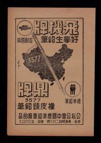 公私合营上海铅笔/百货公司广告