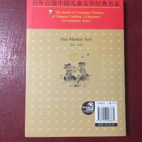我们的土壤妈妈（新版）/百年百部中国儿童文学经典书系