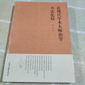 近现代学术大师治学方法比较