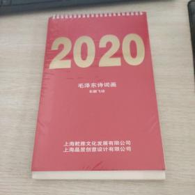 2020毛泽东诗词画---车鹏飞绘《台历》