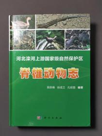 河北灤河上游國家級(jí)自然保護(hù)區(qū)脊椎動(dòng)物志