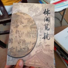 休闲览镜，第一张撕拉看图