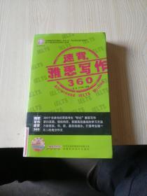 环球雅思学校雅思（IELTS）考试指定辅导用书：雅思写作速背360