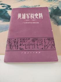 黄埔军校史料