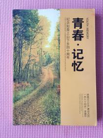 青春 记忆 （纪念知青上山下乡四十周年）