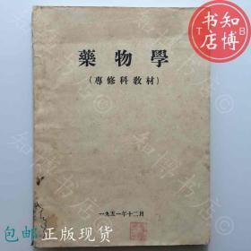 包邮药物学专修科教材1951年版 知博书店JD10医学书籍实图现货2