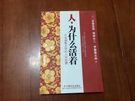 人为什么活着