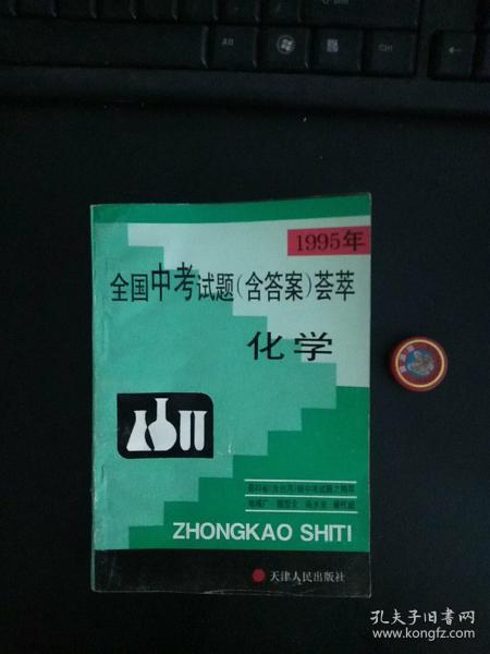 1995年全国中考试题（含答案）荟萃--化学