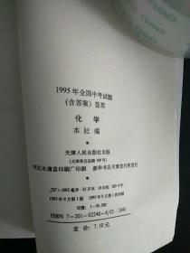 1995年全国中考试题（含答案）荟萃--化学