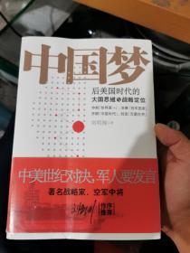 中国梦：后美国时代的大国思维与战略定位