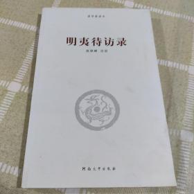 明夷待访录/国学新读本