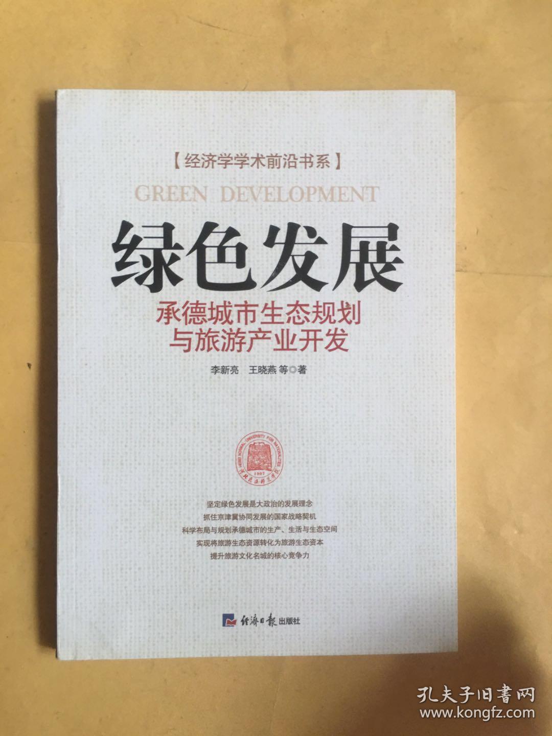 绿色发展:承德城市生态规划与旅游产业开发