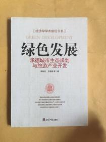 绿色发展:承德城市生态规划与旅游产业开发