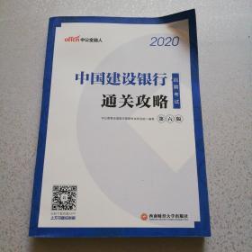 中公教育2020中国建设银行招聘考试教材：通关攻略