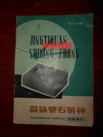 (老产品说明书)SY2型:晶体管石英钟 扉页有毛主席语录（自然旧 边角有折痕水印迹等瑕疵 底封皮一处小孔洞 品相看图免争议）