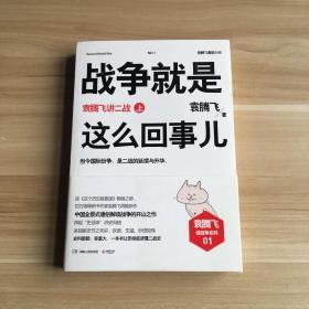 战争就是这么回事儿（上）：袁腾飞讲二战（上）