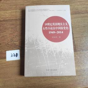 19世纪英国现实主义女性小说在中国接受史（1949-2014）