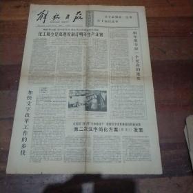 1977年解放日报丶毛主席语录文字必须在一定条件下加以改革。在揭批四人帮斗争推动下，我国文字改革事业取得新成果。第二次《汉字简化方案》草案发表。