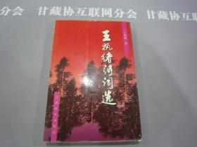 王執(zhí)緒詩詞選 王執(zhí)緒著 簽名本 甘肅教育出版社 詳見目錄