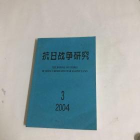 抗日战争研究（2004年第3期）