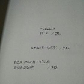 博集典藏馆：园丁集