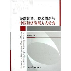 金融转型、技术创新与中国经济发展方式转变